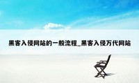 黑客入侵网站的一般流程_黑客入侵万代网站