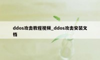 ddos攻击教程视频_ddos攻击安装文档