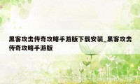 黑客攻击传奇攻略手游版下载安装_黑客攻击传奇攻略手游版