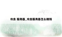 攻击 服务器_攻击服务器怎么赚钱