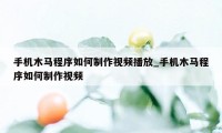 手机木马程序如何制作视频播放_手机木马程序如何制作视频