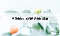 防范ddos_如何防护ddos攻击
