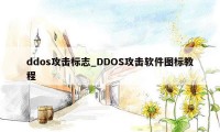 ddos攻击标志_DDOS攻击软件图标教程