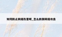 如何防止网络伤害呢_怎么防御网络攻击