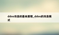 ddos攻击的基本原理_ddos的攻击模式