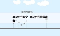 360wifi安全_360wifi网络攻击