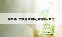 网站被cc攻击能恢复吗_网站有cc攻击