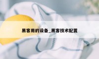 黑客用的设备_黑客技术配置