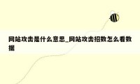 网站攻击是什么意思_网站攻击招数怎么看数据