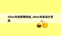 ddos攻击原理简述_ddos攻击设计思路