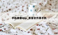 手机黑客app_黑客软件黑手机