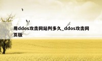 用ddos攻击网站判多久_ddos攻击网页版