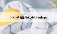 DDOS攻击是什么_ddos攻击app