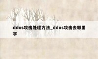 ddos攻击处理方法_ddos攻击去哪里学