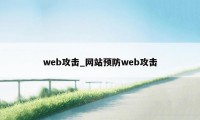 web攻击_网站预防web攻击