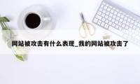 网站被攻击有什么表现_我的网站被攻击了