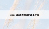 cisp-pte渗透测试的简单介绍