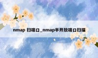 nmap 扫端口_nmap半开放端口扫描