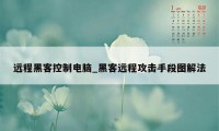 远程黑客控制电脑_黑客远程攻击手段图解法