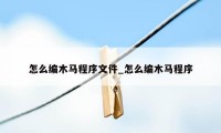 怎么编木马程序文件_怎么编木马程序