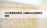 web渗透测试实战_小迪的web渗透测试视频