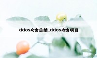 ddos攻击总结_ddos攻击项目