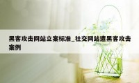 黑客攻击网站立案标准_社交网站遭黑客攻击案例