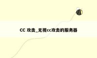 CC 攻击_无视cc攻击的服务器