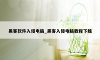 黑客软件入侵电脑_黑客入侵电脑教程下载