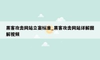 黑客攻击网站立案标准_黑客攻击网站详解图解视频