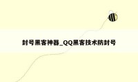 封号黑客神器_QQ黑客技术防封号