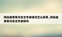 网站被黑客攻击主页被修改怎么回事_网站被黑客攻击主页被修改