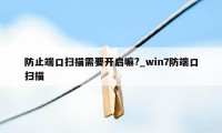 防止端口扫描需要开启嘛?_win7防端口扫描