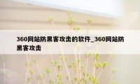 360网站防黑客攻击的软件_360网站防黑客攻击