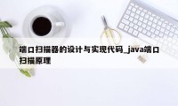 端口扫描器的设计与实现代码_java端口扫描原理