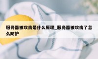 服务器被攻击是什么原理_服务器被攻击了怎么防护