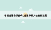 举报违建会保密吗_违建举报人信息被泄露