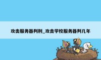 攻击服务器判刑_攻击学校服务器判几年