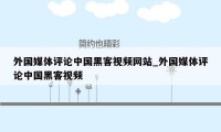 外国媒体评论中国黑客视频网站_外国媒体评论中国黑客视频