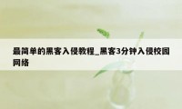 最简单的黑客入侵教程_黑客3分钟入侵校园网络