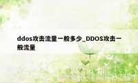 ddos攻击流量一般多少_DDOS攻击一般流量