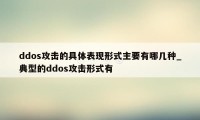 ddos攻击的具体表现形式主要有哪几种_典型的ddos攻击形式有