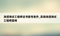 渗透测试工程师证书报考条件_高级渗透测试工程师昆明