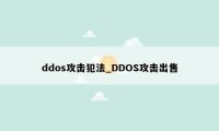 ddos攻击犯法_DDOS攻击出售