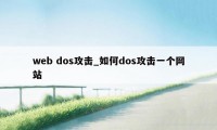 web dos攻击_如何dos攻击一个网站