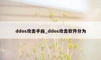 ddos攻击手段_ddos攻击软件分为