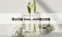 端口扫描 linux_shell端口扫描