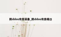 防ddos攻击设备_防ddos攻击端口