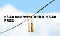 黑客攻击的原因与预防的研究报告_黑客攻击病毒原因