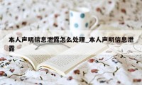 本人声明信息泄露怎么处理_本人声明信息泄露